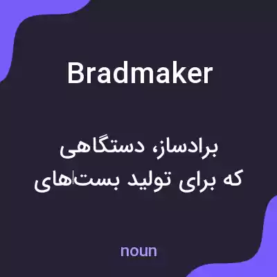 معنی bradmaker به فارسی معنی bradmaker به فارسی