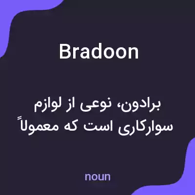 معنی bradoon به فارسی معنی bradoon به فارسی