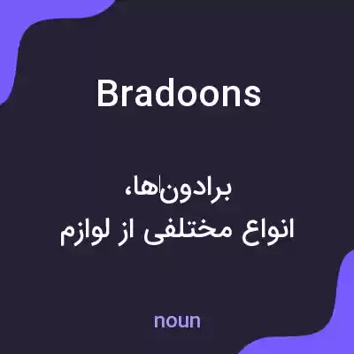 معنی bradoons به فارسی معنی bradoons به فارسی