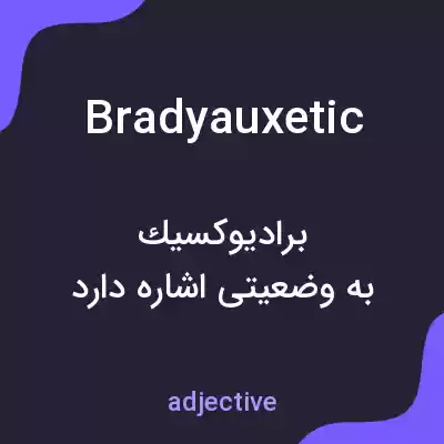 معنی bradyauxetic به فارسی معنی bradyauxetic به فارسی