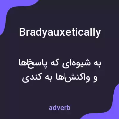معنی bradyauxetically به فارسی معنی bradyauxetically به فارسی