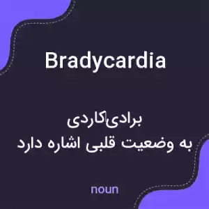 معنی bradycardia به فارسی معنی bradycardia به فارسی