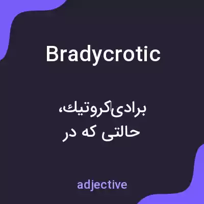 معنی bradycrotic به فارسی معنی bradycrotic به فارسی