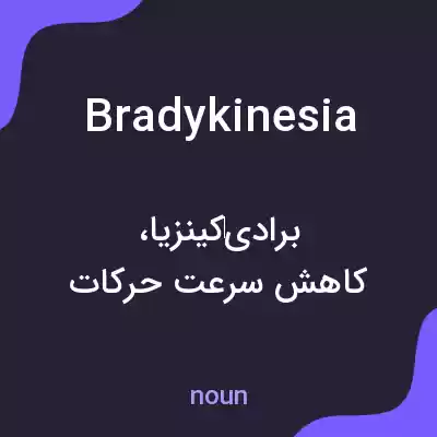 معنی bradykinesia به فارسی معنی bradykinesia به فارسی