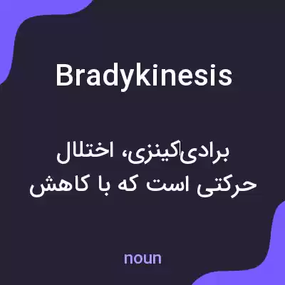 معنی bradykinesis به فارسی معنی bradykinesis به فارسی