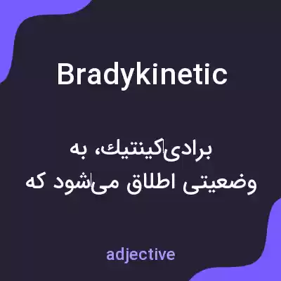 معنی bradykinetic به فارسی