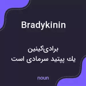 معنی bradykinin به فارسی معنی bradykinin به فارسی
