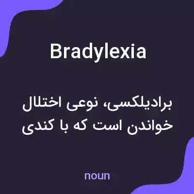 معنی bradylexia به فارسی معنی bradylexia به فارسی