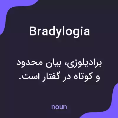 معنی bradylogia به فارسی معنی bradylogia به فارسی