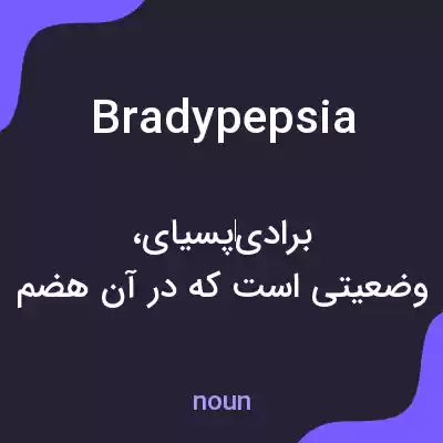 معنی bradypepsia به فارسی معنی bradypepsia به فارسی