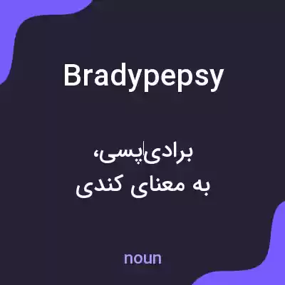 معنی bradypepsy به فارسی معنی bradypepsy به فارسی