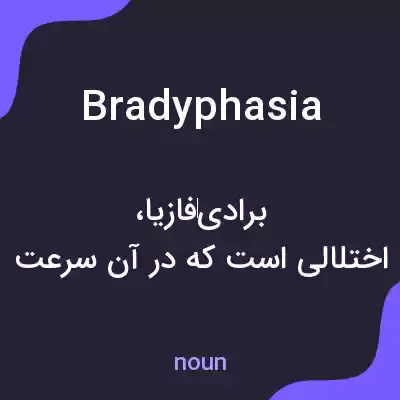 معنی bradyphasia به فارسی معنی bradyphasia به فارسی
