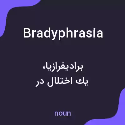 معنی bradyphrasia به فارسی معنی bradyphrasia به فارسی
