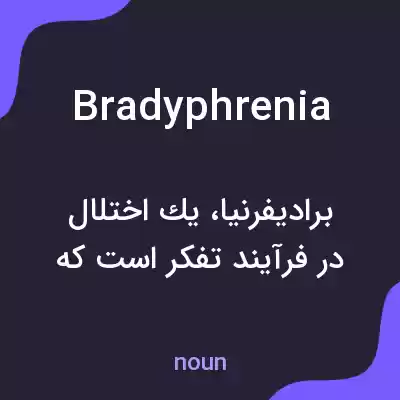 معنی bradyphrenia به فارسی معنی bradyphrenia به فارسی