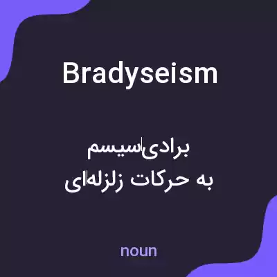 معنی bradyseism به فارسی معنی bradyseism به فارسی