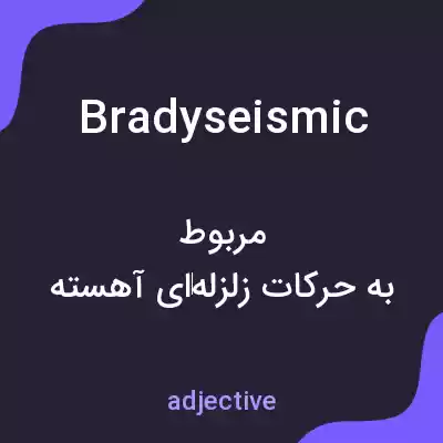 معنی bradyseismic به فارسی