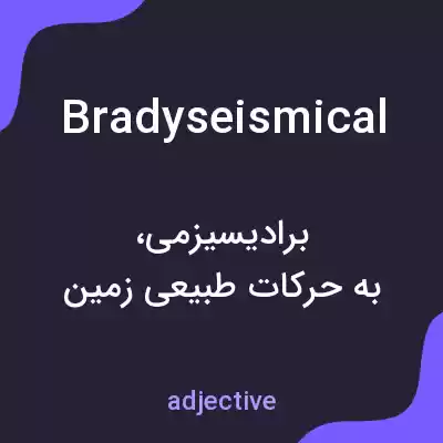 معنی bradyseismical به فارسی معنی bradyseismical به فارسی