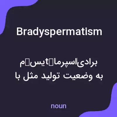 معنی bradyspermatism به فارسی معنی bradyspermatism به فارسی