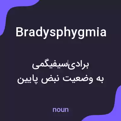 معنی bradysphygmia به فارسی معنی bradysphygmia به فارسی