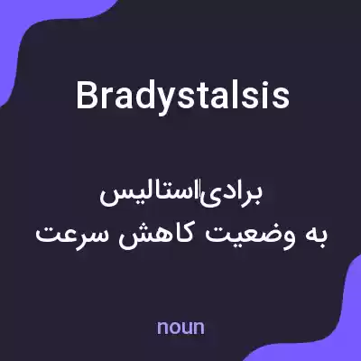 معنی bradystalsis به فارسی معنی bradystalsis به فارسی