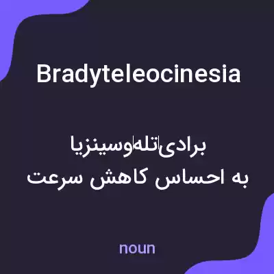 معنی bradyteleocinesia به فارسی معنی bradyteleocinesia به فارسی