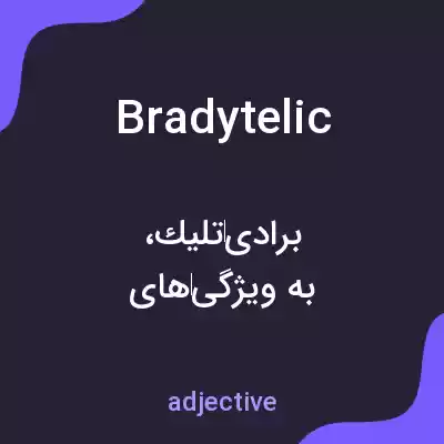 معنی bradytelic به فارسی معنی bradytelic به فارسی