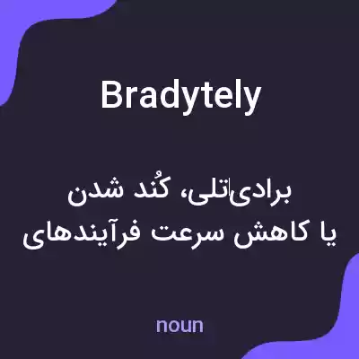 معنی bradytely به فارسی معنی bradytely به فارسی