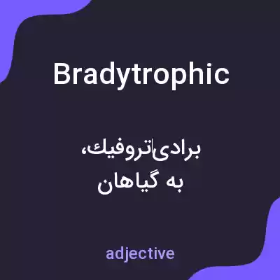 معنی bradytrophic به فارسی معنی bradytrophic به فارسی