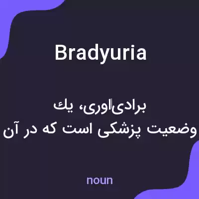 معنی bradyuria به فارسی