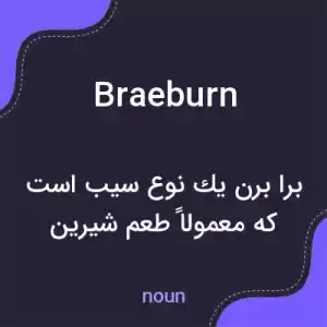 معنی braeburn به فارسی معنی braeburn به فارسی