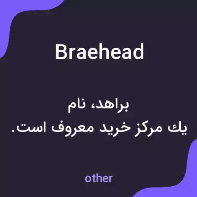 معنی braehead به فارسی معنی braehead به فارسی