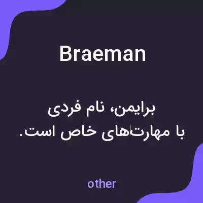 معنی braeman به فارسی معنی braeman به فارسی