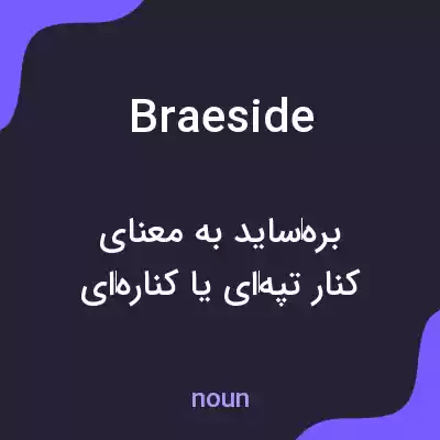معنی braeside به فارسی معنی braeside به فارسی