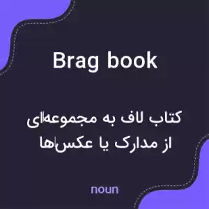 معنی brag book به فارسی معنی brag book به فارسی