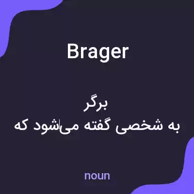 معنی brager به فارسی معنی brager به فارسی
