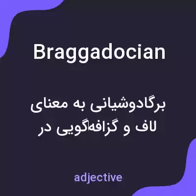 معنی braggadocian به فارسی معنی braggadocian به فارسی