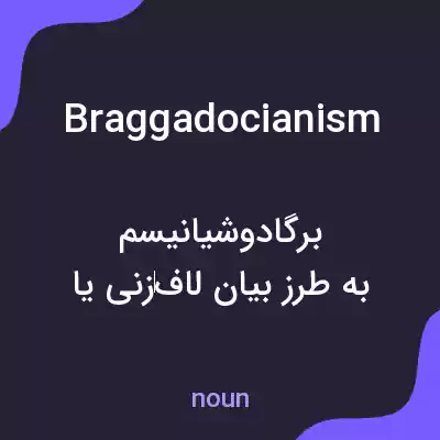 معنی braggadocianism به فارسی معنی braggadocianism به فارسی