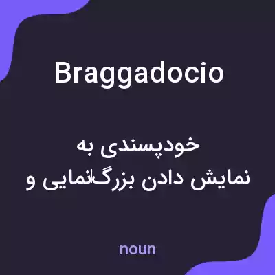 معنی braggadocio به فارسی معنی braggadocio به فارسی