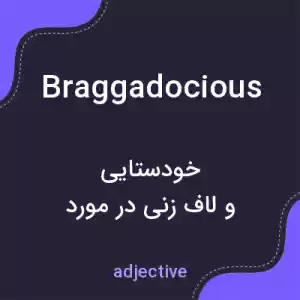 معنی braggadocious به فارسی معنی braggadocious به فارسی