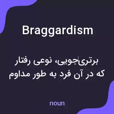 معنی braggardism به فارسی معنی braggardism به فارسی