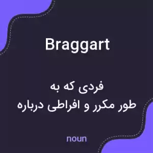 معنی braggart به فارسی معنی braggart به فارسی