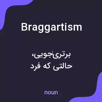 معنی braggartism به فارسی معنی braggartism به فارسی