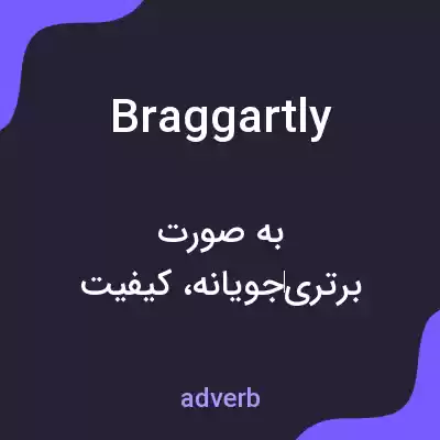 معنی braggartly به فارسی معنی braggartly به فارسی