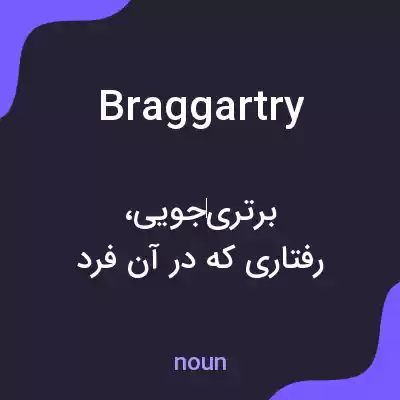 معنی braggartry به فارسی معنی braggartry به فارسی