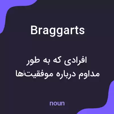 معنی braggarts به فارسی معنی braggarts به فارسی