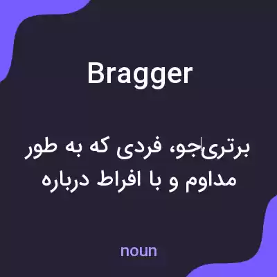 معنی bragger به فارسی معنی bragger به فارسی