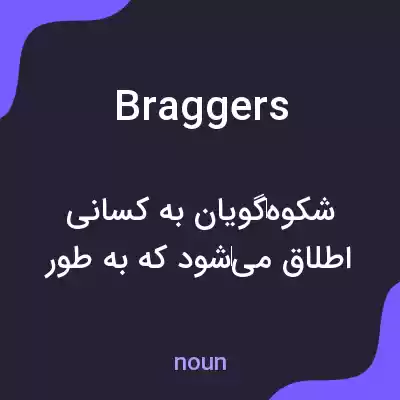 معنی braggers به فارسی