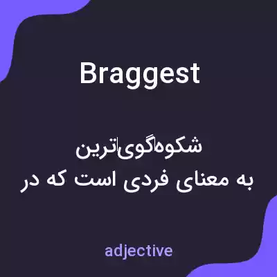 معنی braggest به فارسی معنی braggest به فارسی