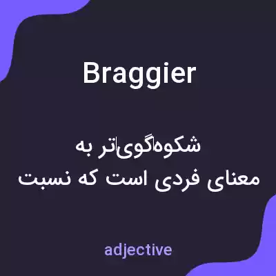 معنی braggier به فارسی معنی braggier به فارسی