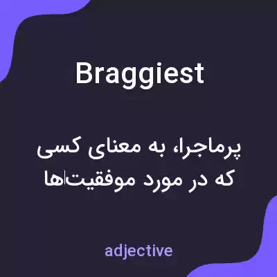 معنی braggiest به فارسی معنی braggiest به فارسی